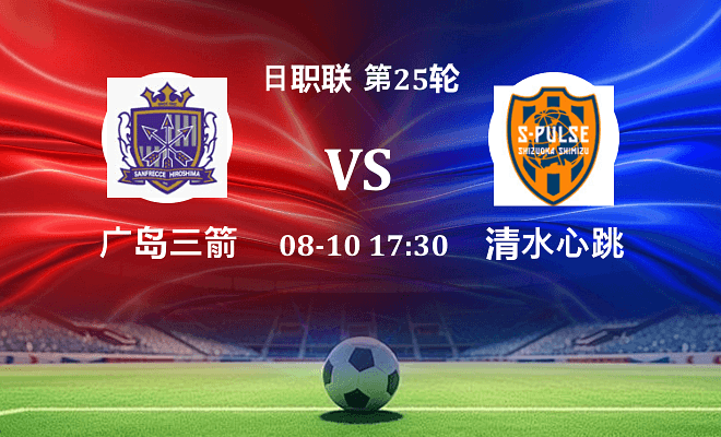 广岛三箭 VS 清水心跳伤病
