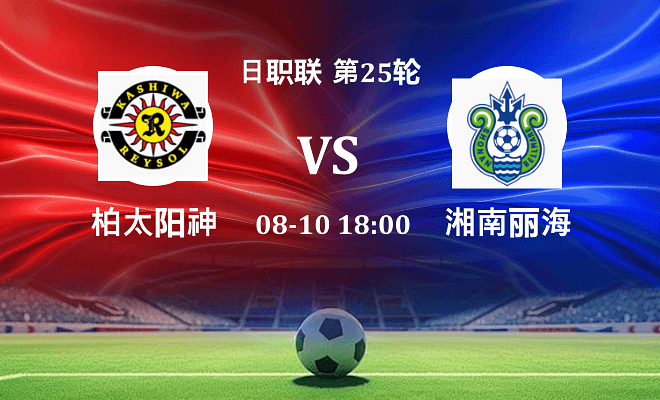 柏太阳神 VS 湘南丽海伤病