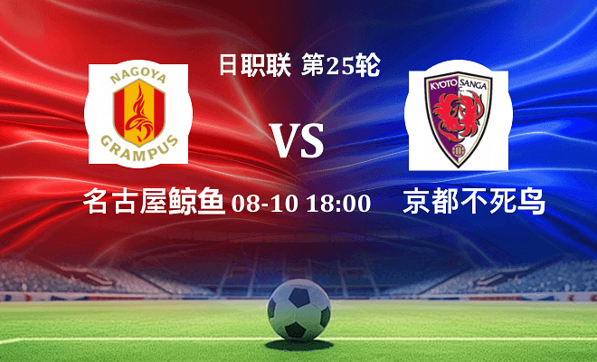 名古屋鲸鱼 VS 京都不死鸟伤病