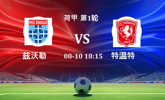 兹沃勒 VS 特温特伤病
