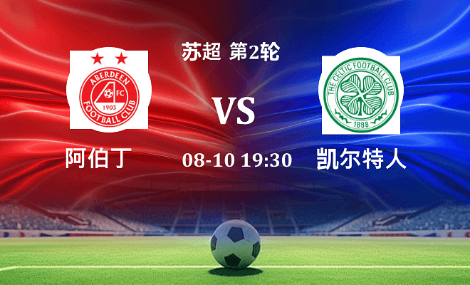 阿伯丁 VS 凯尔特人伤病