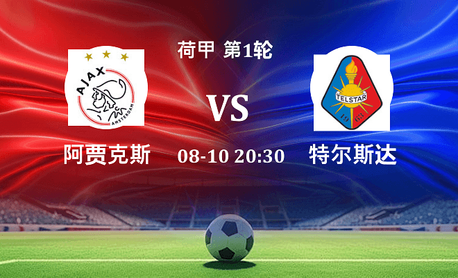 阿贾克斯 VS 特尔斯达伤病