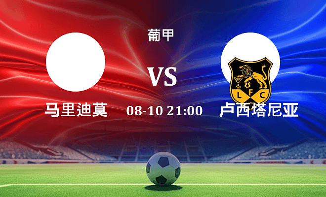 马里迪莫 VS 路西塔尼亚伤病