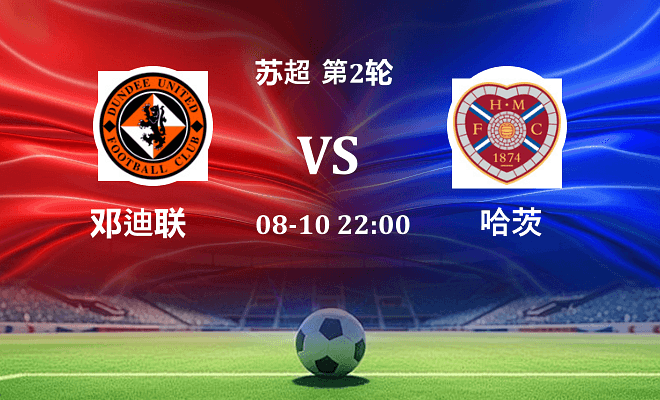 邓迪联 VS 哈茨伤病