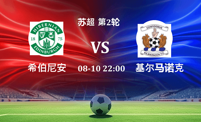 希伯尼安 VS 基尔马诺克伤病