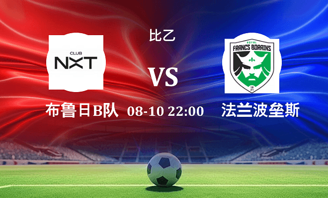 布鲁日B队 VS 法兰波垒斯伤病