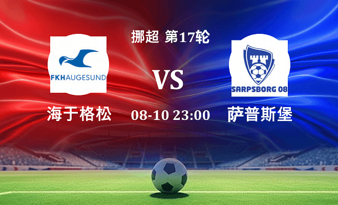 海于格松 VS 萨普斯堡伤病