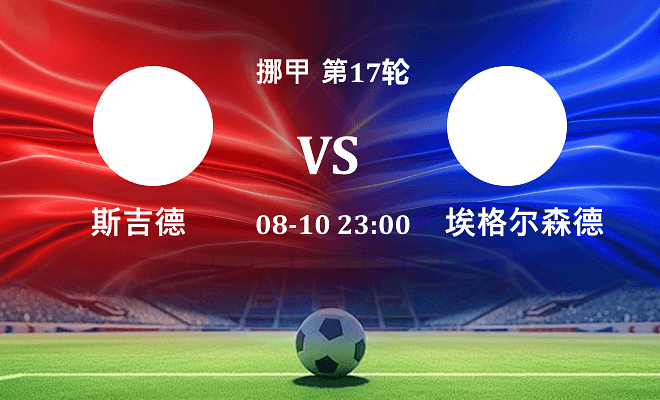 斯吉德 VS 埃格尔森德伤病