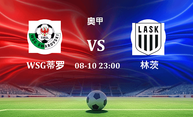 WSG蒂罗尔 VS 林茨伤病