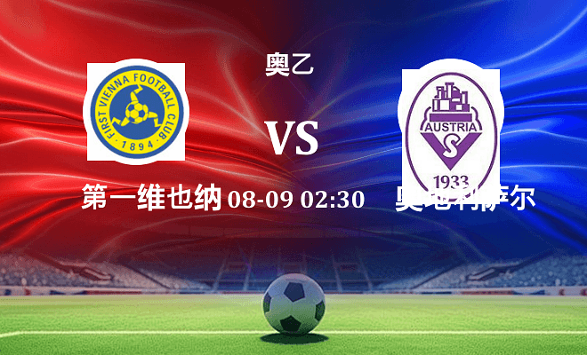第一维也纳 VS 奥地利萨尔斯堡最新阵容