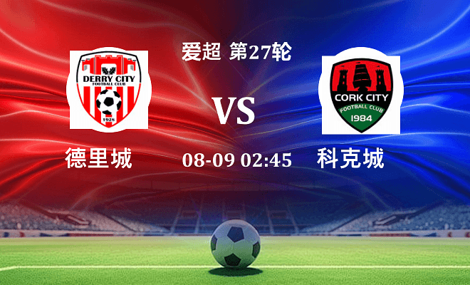 德里城 VS 科克城最新阵容