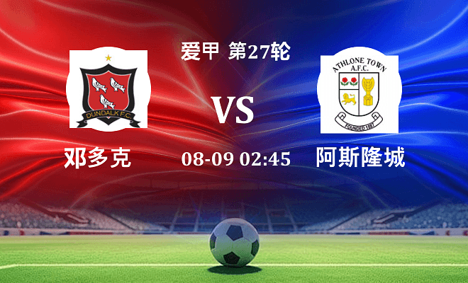 邓多克 VS 阿斯隆城最新阵容