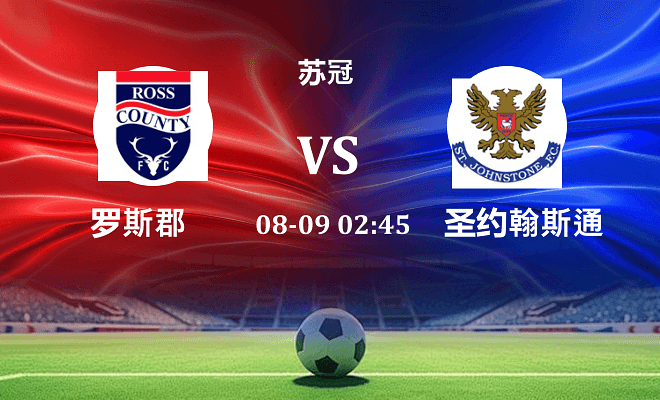 罗斯郡 VS 圣约翰斯通最新阵容