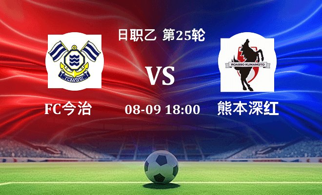 FC今治VS熊本深红资讯