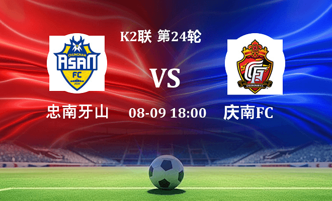 忠南牙山VS庆南FC资讯