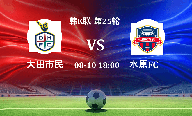 大田市民VS水原FC资讯