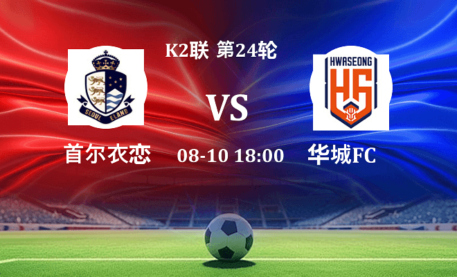 首尔衣恋VS华城FC资讯