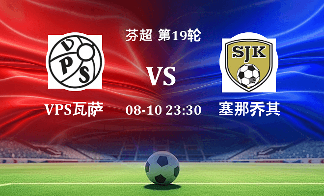 VPS瓦萨VS塞那乔其资讯