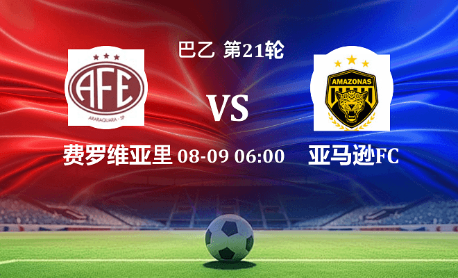 费罗维亚里亚 VS 亚马逊FC最新阵容
