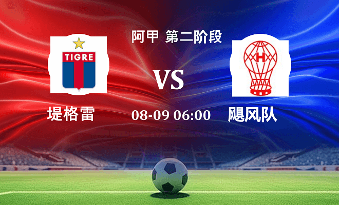 堤格雷 VS 飓风队最新阵容