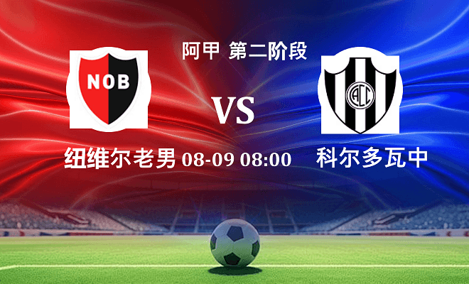 纽维尔老男孩 VS 科尔多瓦中央最新阵容