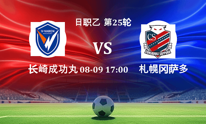 长崎成功丸 VS 札幌冈萨多最新阵容