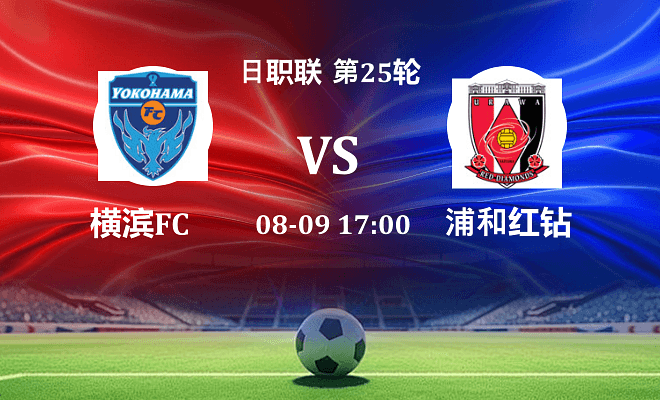 横滨FC VS 浦和红钻最新阵容