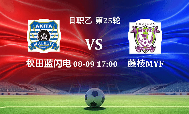 秋田蓝闪电 VS 藤枝MYFC最新阵容