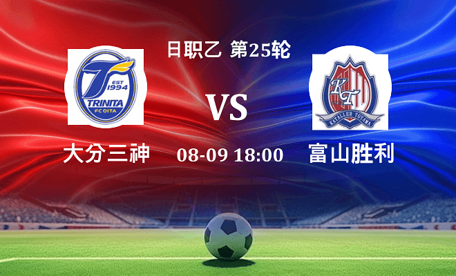 大分三神 VS 富山胜利最新阵容