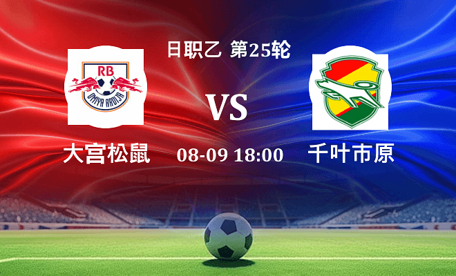 RB大宫松鼠 VS 千叶市原最新阵容