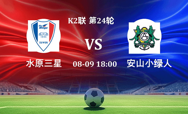 水原三星 VS 安山小绿人最新阵容