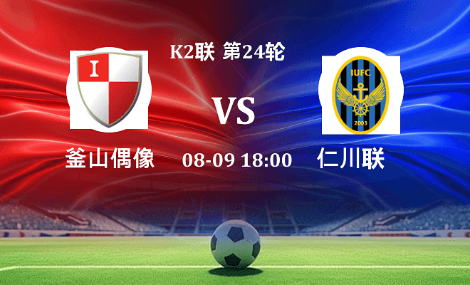 釜山偶像 VS 仁川联最新阵容
