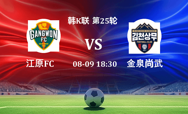 江原FC VS 金泉尚武最新阵容