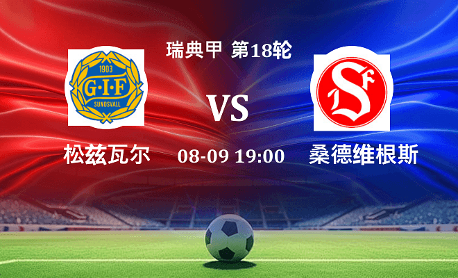 松兹瓦尔 VS 桑德维根斯最新阵容