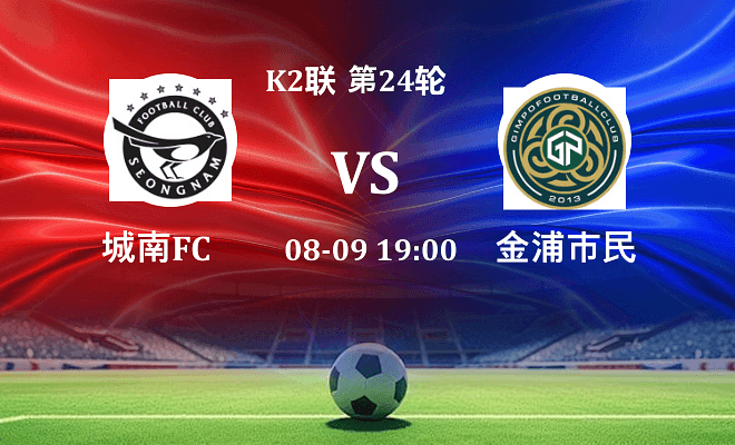 城南FC VS 金浦市民最新阵容