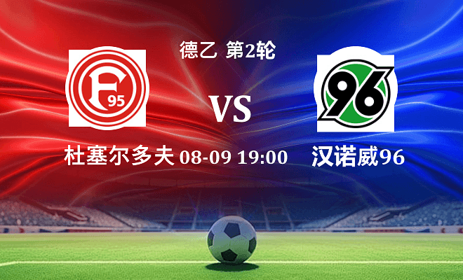 杜塞尔多夫 VS 汉诺威96最新阵容
