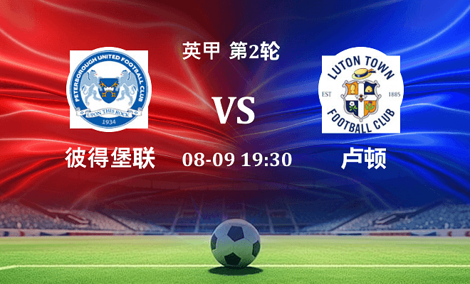 彼得堡联 VS 卢顿最新阵容