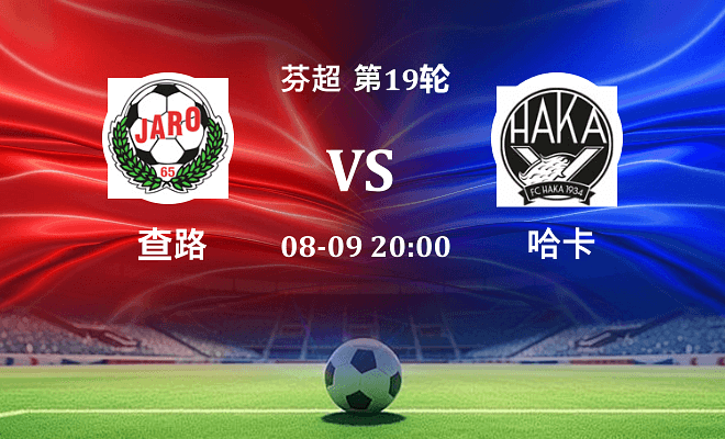 雅罗 VS 哈卡最新阵容