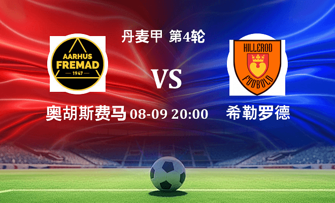 奥胡斯费马 VS 希勒罗德最新阵容