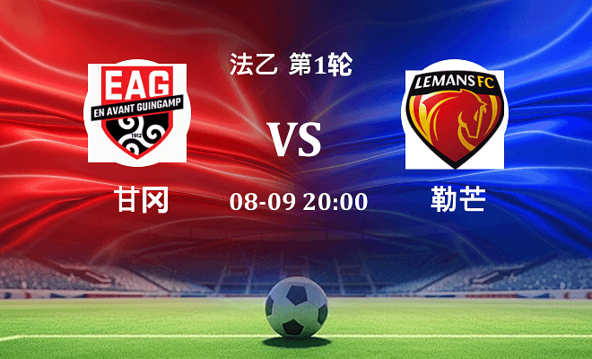 甘冈 VS 勒芒最新阵容