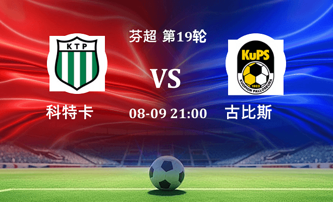 科特卡 VS 古比斯最新阵容
