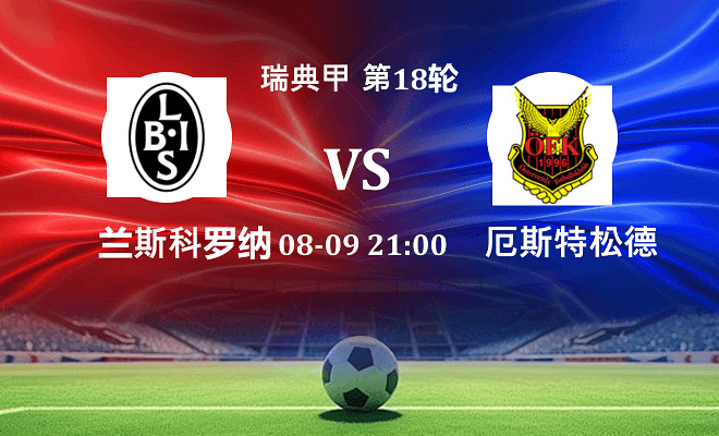 兰斯科罗纳 VS 厄斯特松德最新阵容