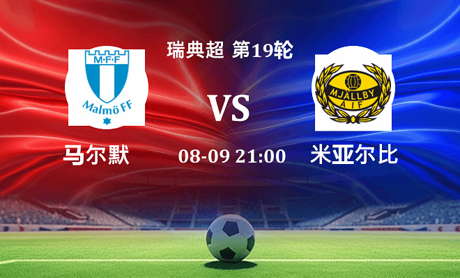 马尔默 VS 米亚尔比最新阵容