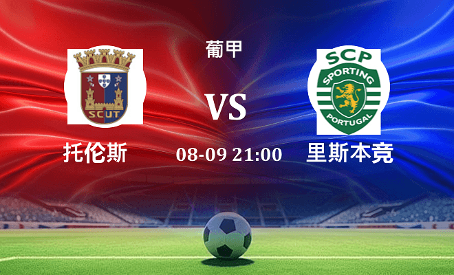 托伦斯 VS 葡萄牙体育B队最新阵容