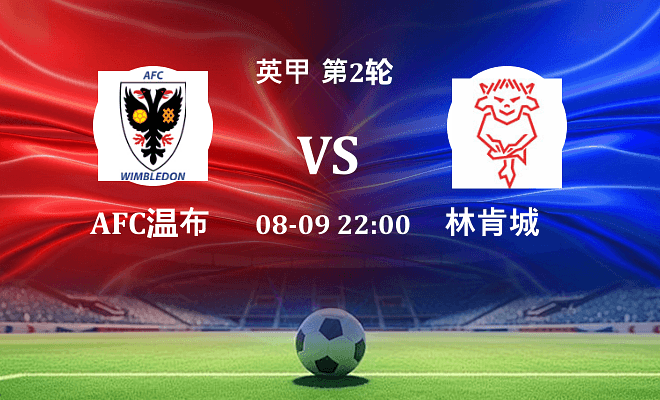 AFC温布尔登 VS 林肯城最新阵容