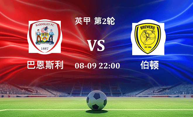 巴恩斯利 VS 伯顿最新阵容