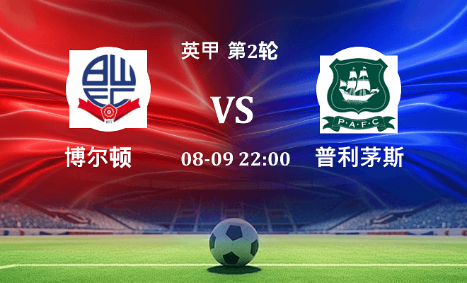 博尔顿 VS 普利茅斯最新阵容
