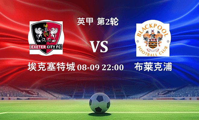 埃克塞特城 VS 布莱克浦最新阵容