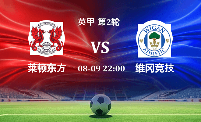 莱顿东方 VS 维冈竞技最新阵容