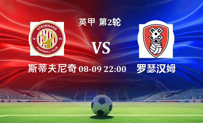 斯蒂夫尼奇 VS 罗瑟汉姆最新阵容